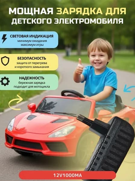 Зарядное устройство 12V1000mA для детского электромобиля и мотоцикла. Зарядка с индикатором LED. Для аккумулятора 12V