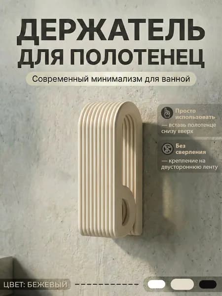 Держатель для полотенец настенный без сверления, с автоматической фиксацией, на клейкой ленте 3M, бежевый, минимализм