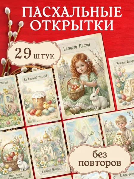 Пасхальные открытки