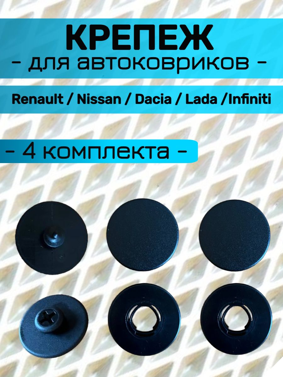Крепление RN ( клипсы ) для автоковриков Renault / Рено, Nissan / Ниссан, Dacia / Дачия, Lada / Лада / Infiniti / Инфинити