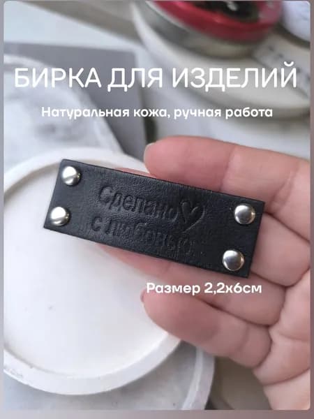 Бирка "Сделано с любовью" из кожи для изделий