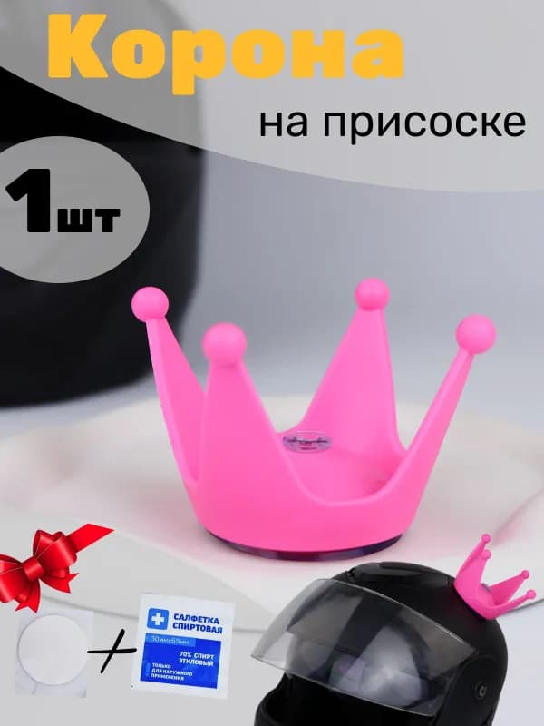 Корона на шлем мото, вело, горнолыжный