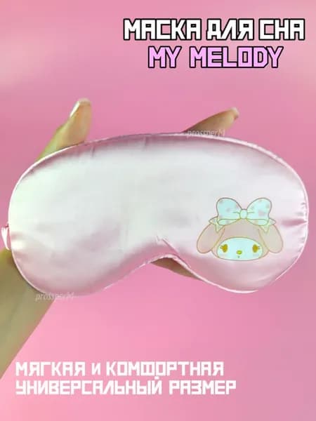 Маска для сна My Melody Май Мелоди