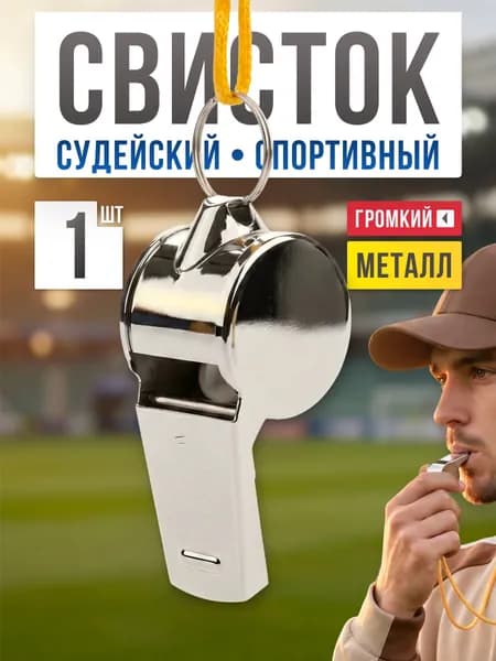 Свисток спортивный судейский Mr.Fox, металл
