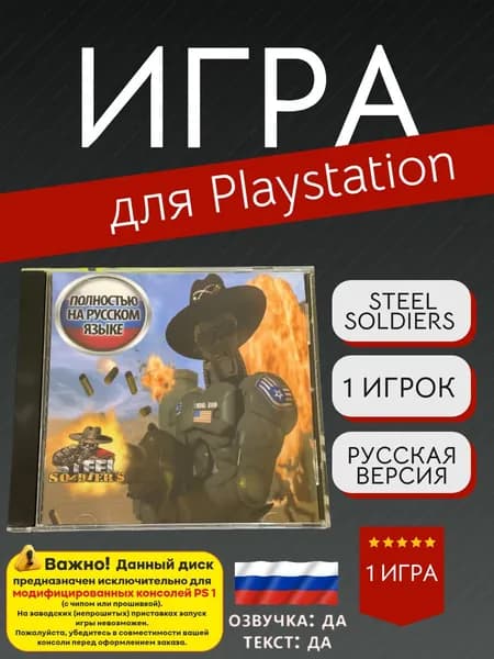 Игра Steel Soldiers (PlayStation, PlayStation 2, Русская версия)