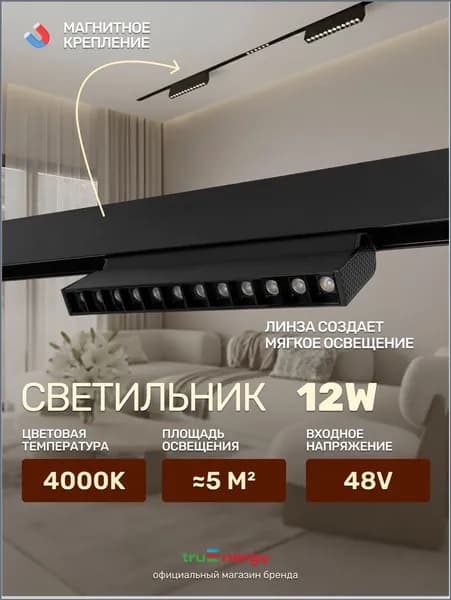 truEnergy Трековый светильник, 12 Вт