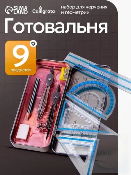 Готовальня для школы / 9 предметов / металлический пенал