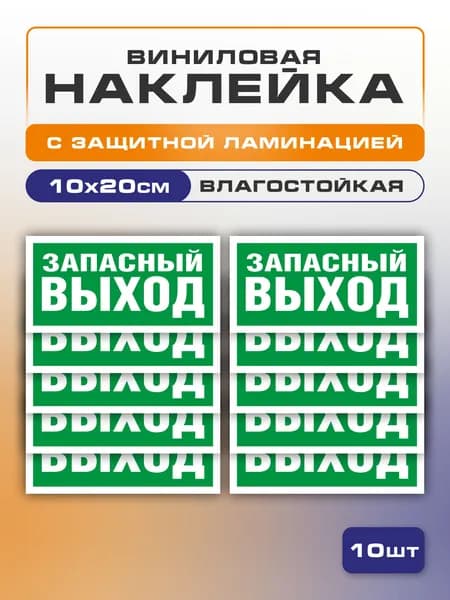 Наклейка Запасный выход, 10х20 см 10 шт. знак E 23 (ГОСТ) для обозначения пути эвакуации