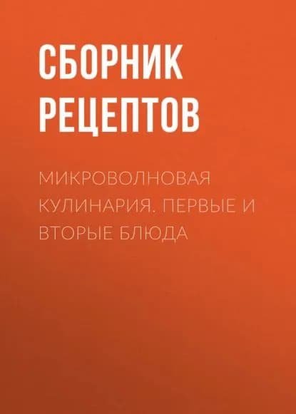Микроволновая кулинария. Первые и вторые блюда | Электронная книга