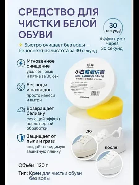 Крем для белой обуви универсальный пятновыводитель