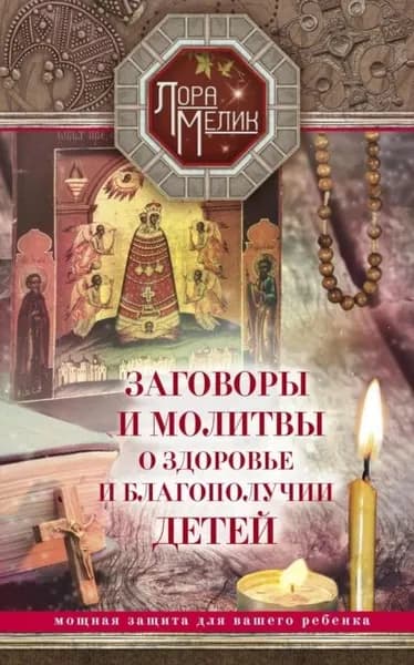 Заговоры и молитвы о здоровье и благополучии детей | Мелик Лариса Николаевна | Электронная книга