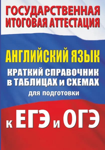 Английский язык. Краткий справочник в таблицах и схемах для подготовки к ЕГЭ и ОГЭ | Гудкова Лидия Михайловна, Терентьева Ольга Валентиновна