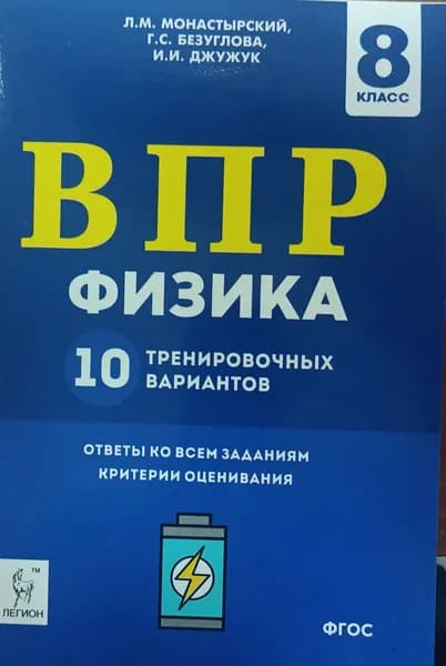 Монастырский, Безуглова, Джужук: ВПР. Физика. 8 класс. 10 тренировочных вариантов. ФГОС | Пазин Роман Викторович