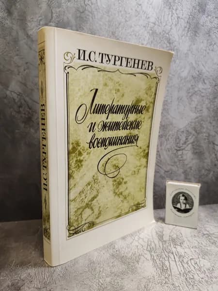 И. С. Тургенев. Литературные и житейские воспоминания. (1987 г.) | Тургенев Иван Сергеевич