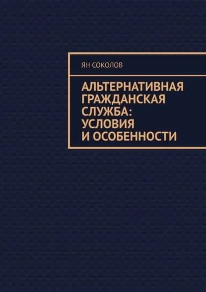 Альтернативная гражданская служба: условия и особенности | Соколов Ян | Электронная книга
