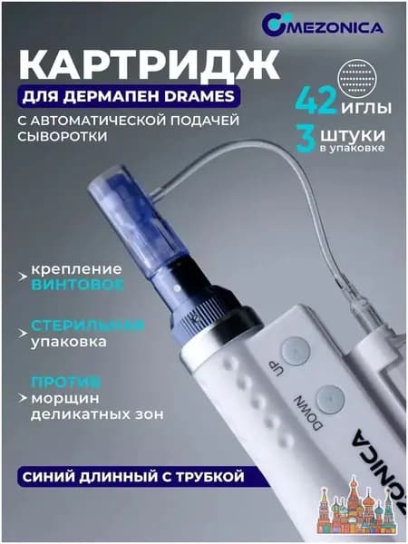 Картридж 42 игл, Mezonica DraMes Medoderma 42 needle cartrige, насадка на дермапен, мезопен, 3 шт. для косметологического аппарата, микронидлинга электрического мезороллера
