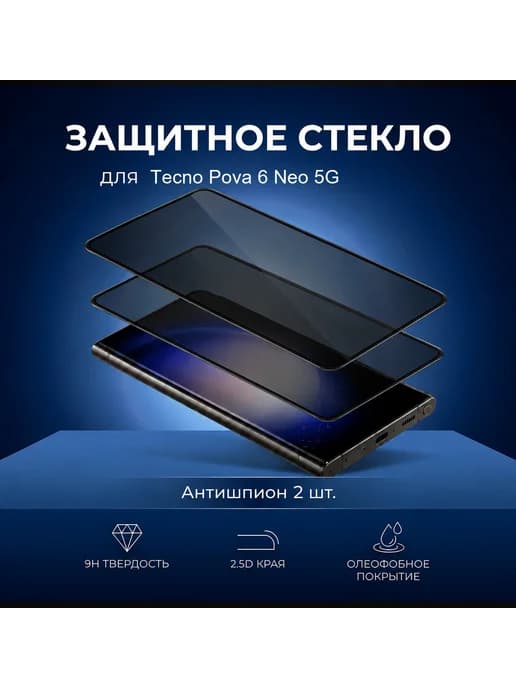 Защитное стекло Tecno Pova 6 Neo 5G шпион 2шт
