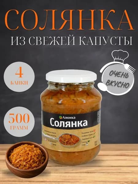 Солянка из свежей капусты АЛОНКА ГОСТ 500 гр. - 4 шт.