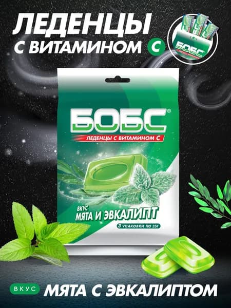 БОБС Мультипак мята с эвкалиптом и вит. С, 3шт*35г.