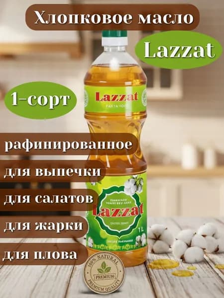 Хлопковое масло Lazzat (Лаззат) Настоящий вкус Востока на вашей кухне!