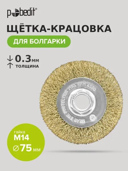 Щетка металлическая плоская 75 мм M14