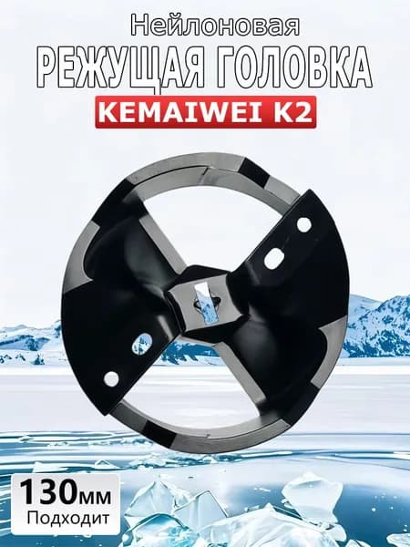 KEMAIWEI Шнек ледобура