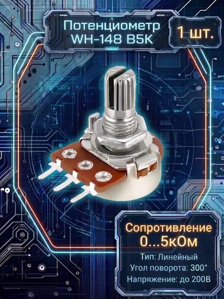 Потенциометр Wh148 B5K (5кОм)