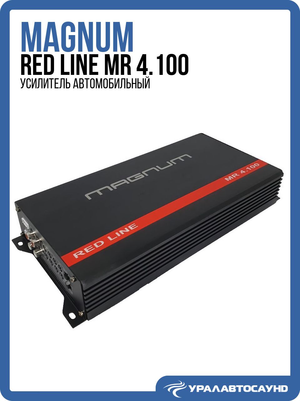 Усилитель звука MAGNUM Red Line MR 4.100 (150 Вт, класс D, 4-канальный)