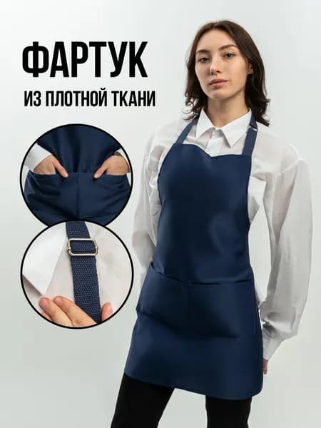Фартук кухонный рабочий универсальный синий для официанта, продавца, мастера маникюра, фартук для труда и рисования темно синий