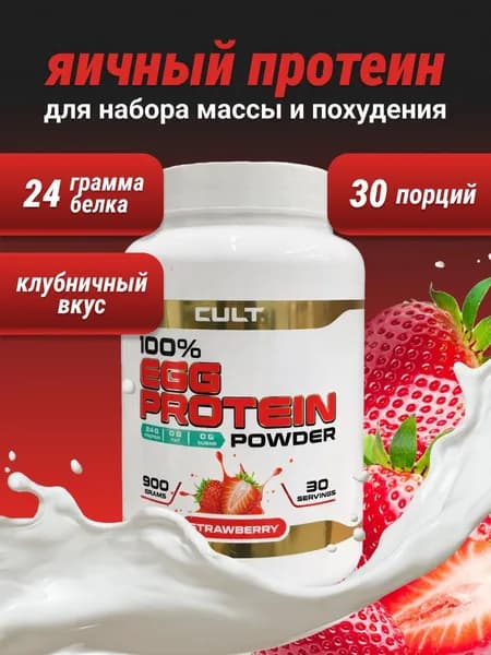 Cult 100% Egg Protein - 900 грамм