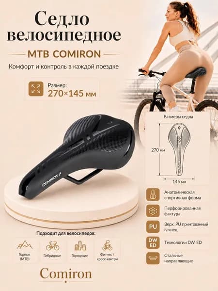 Седло велосипедное MTB COMIRON ROGLIC N776 270X145, Технологии: DW, ED. Верх: PU принтованный глянец