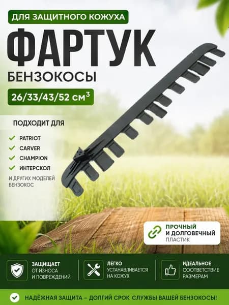 Фартук для защитного кожуха бензокосы 26/33/43/52 см3