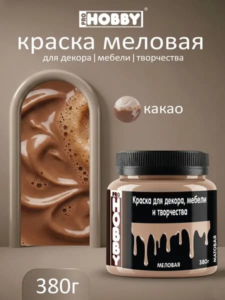 PROHOBBY Краска меловая для декора, мебели и творчества, матовая, цвет Какао 380 г