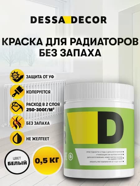 Краска для радиаторов отопления и батарей DESSA DECOR 0,5 кг, акриловая эмаль для метала и дерева, быстросохнущая, без запаха, цвет белый
