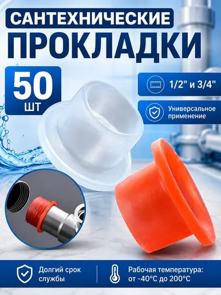 Универсальные силиконовые прокладки 50 шт