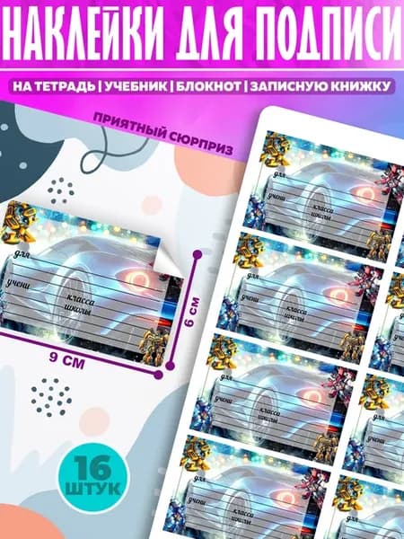 Наклейки для подписи на тетради