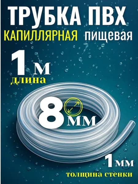 Шланг / трубка ПВХ капиллярная 1 метр, диаметр 8 мм пищевой
