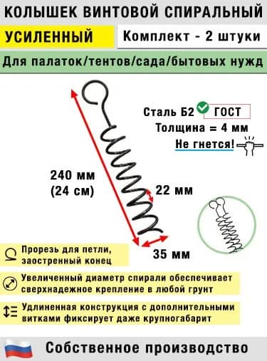 Колышки спиральные для палатки, усиленные (2 шт.)