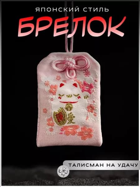 Японский талисман удачи Омамори, амулет для привлечения везения и защиты от неудач