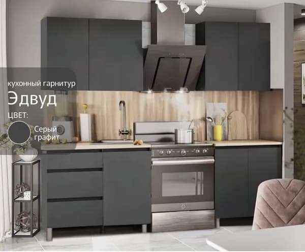 Кухонный гарнитур Эдвуд 2.0 м, графит серый