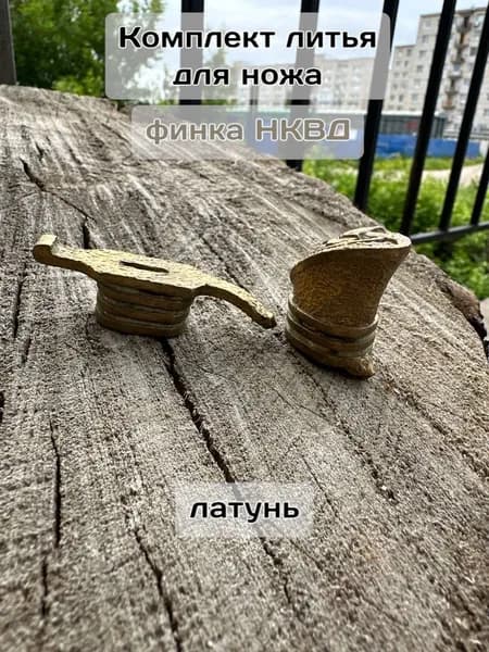 Комплект литья для ножа Финка НКВД, латунь