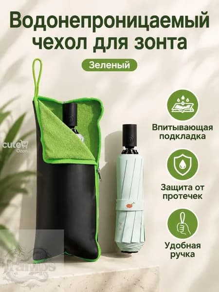 Чехол для зонта