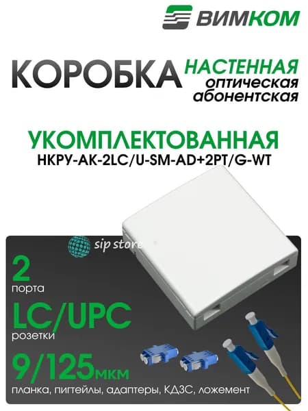 Коробка оптическая абонентская VIMCOM НКРУ-АК-2LC/U-SM-AD+2PT/G-WT, укомплектованная, 2 порта LC/UPC, белая