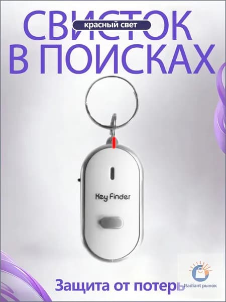 Брелок с подсветкой отзывающийся на свист / Брелок для поиска ключей, издает звуковой сигнал / Реагирует на свист