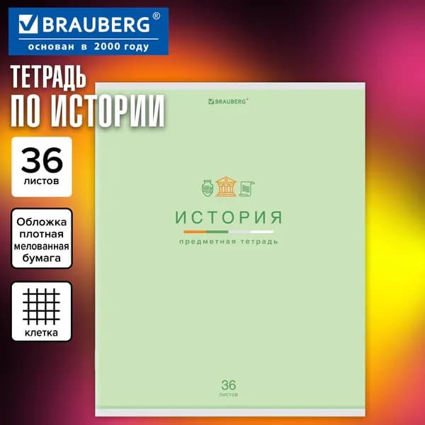 Тетрадь предметная "КОЛОР" 36 л., обложка мелованная бумага, ИСТОРИЯ, клетка, BRAUBERG, 2 шт.Арт.: 404600