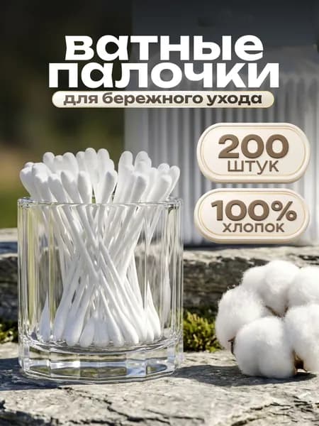 Ватные палочки пластиковые, 200 шт, Amoital Collection
