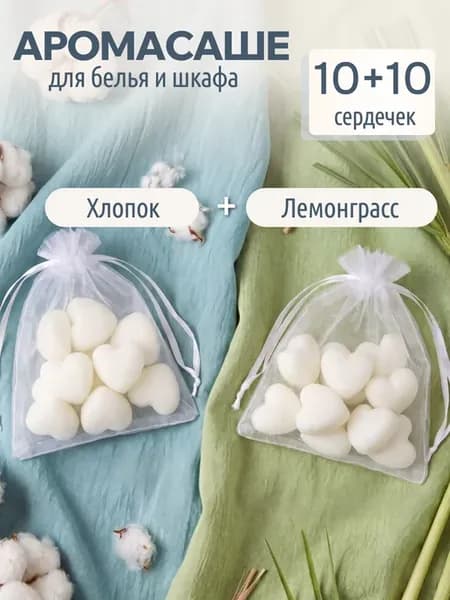 Аромасаше ароматическое саше для белья в шкаф набор