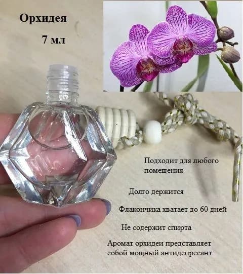Ароматизатор подвесной Орхидея, 7 мл