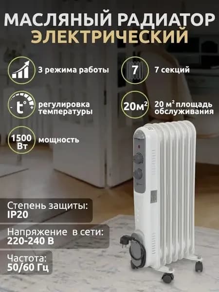 Масляный радиатор для дома, 1500 Вт