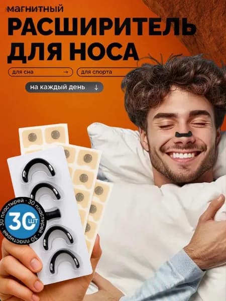 Антихрап / Магнитный расширитель для носа